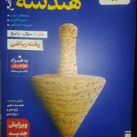 کتاب های هندسه و فیزیک جامع خیلی سبز|کتاب و مجله آموزشی|تهران, شهید فکوری|دیوار