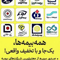 صدور بیمه،فوری و آنلاین، قسطی بدون چک و ضمانت