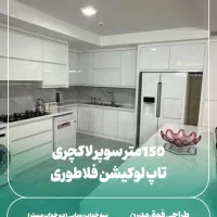 150متر-سه-خواب-مستر-تاپ-لوکیشن-فول-امکانات