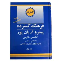 دیکشنری فرهنگ پیشرو آریان پور و فرهنگ اصطلاحات