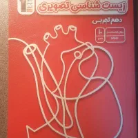 کتاب زیست شناسی تصویری دهم