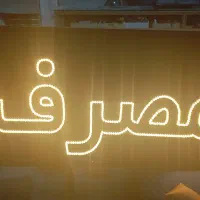 تابلو ال ای دی افتابی|لامپ و چراغ|قوچان, |دیوار