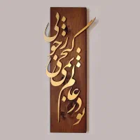 هدیه چوبی تابلو خطی میز