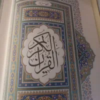 قرآن سایز بزرگ خوش خط با قاب قهو ه ای