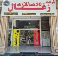 ** شرکت زغال بیست سالاری **
