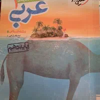 عربی دهم انسانی