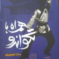 کتاب همراه با تکواندو