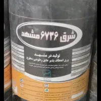 نصب لکه گیری ایزوگام شرق با۱۰سال ضمانت کتبی شرق