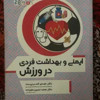 کتاب ایمنی و بهداشت فردی در ورزش