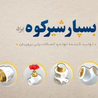 لوله و اتصالات ملک رئیسی به قیمت عمده فقط نقدی