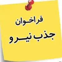 دعوت به همکاری