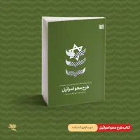 کتاب طرح محو اسرائیل|کتاب و مجله مذهبی|قم, پردیسان|دیوار