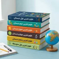 تدریس علوم دبستان و متوسطه اول