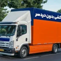 اثاث کشی ۰تا ۱۰۰ منزل