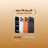 ایفون 17pro max *اقساطی۱۸ماهه* ۱۷پرو مکس