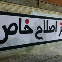 زیبا نویسی پارچه تابلو دیوار نویسی دیوارنویسی نویس|خدمات پیشه و مهارت|صدرا-فارس, فاز ۱|دیوار