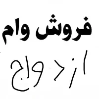 فروش وام ازدواجی