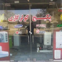 تعمیرات پکیچ کولرگازیخچال لباسشویی ظرفشویی