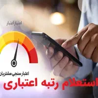 دریافت اعتبارسنجی