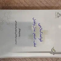 کتاب قواعد کلامی