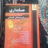 کتاب تست چهار گزینه  چهار خونه حسابداری چاپ 1404نو