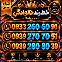 خطوط رند خانوادگی ایرانسل