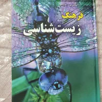 کتاب فرهنگ زیست شناسی|کتاب و مجله آموزشی|تهران, اکباتان|دیوار