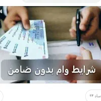 وام فوری ملی و سپه