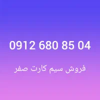 فروش سیم کارت صفر