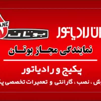 «نمایندگی رسمی بوتان، فروش ویژه پکیج بوتان