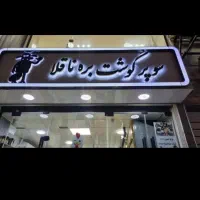 قصاب وارد و کاربلد برای کار در بندرعباس|استخدام خدمات فروشگاه و رستوران|نیشابور, شهرک رسولی|دیوار