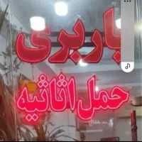 وانت بار‌نیسان‌بارفوری ب زاهدان اززابل‌‌‌ذهک‌تاشب‌