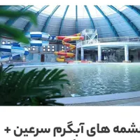سفر کاروانی به آبگرم سرعین اردبیل دوروزه