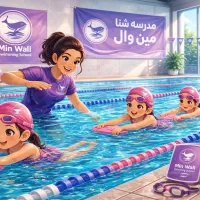 آموزش شنا مدرسه شنا مین وال