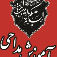 آموزش مداحی