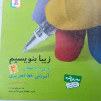 کتاب زیبا بنویسیم فارسی دوم دبستان|کتاب و مجله آموزشی|شیروان (خراسان), |دیوار