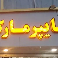 تابلو هایپر مارکت