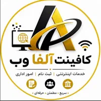 کافینت آلفاوب ارائه بهترین خدمات اینترنتی