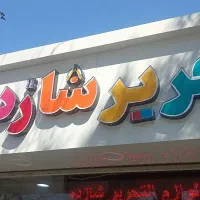 تابلوساز ، حروف برجسته ، چنلیوم ، نئون فلکس|فروشگاه و مغازه|مشهد, هفده شهریور|دیوار