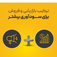 آموزش بازاریابی و فروش بصورت تخصصی با معرفی کار