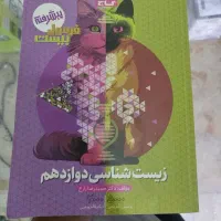 فرمول بیست زیست دوازدهم(نو نو)