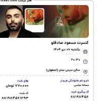بلیط کنسرت مسعود صادقلو اصفهان