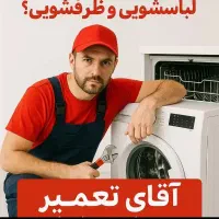 نصب نصاب و تعمیرکار تعمیرات لباسشویی و ظرفشویی