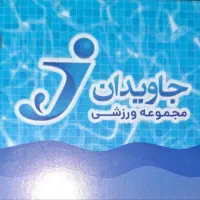 ۱۸عدد بلیط استخر جاویدان