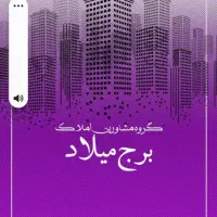 رهن و اجاره طبقه بالا فاز ۵