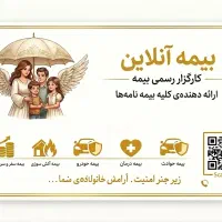 صدور آنلاین و فوری انواع بیمه نامه (نقد و اقساط)