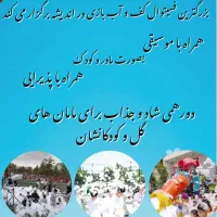 فستیوال کف و آب بازی موزیکال