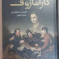 برادران کارامازوف