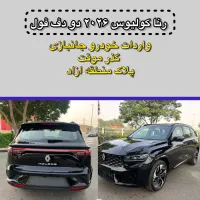 رنو کولیوس ۲۰۲۶(جانبازی)