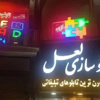 تابلوسازی لعل مدرنترین تابلوهای تبلیغاتی